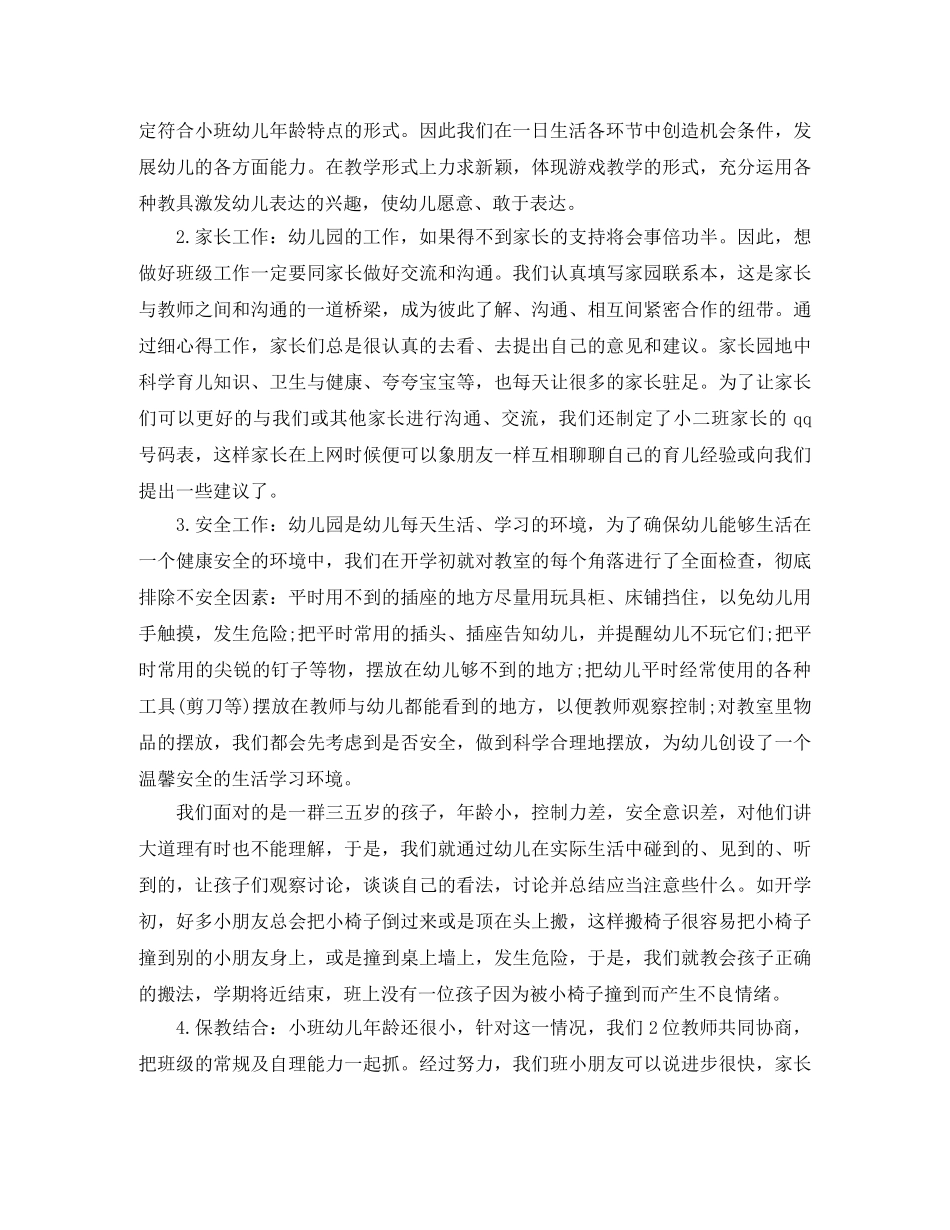 中班下学期幼师个人工作总结 _第2页