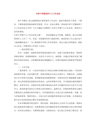 中班下学期幼师个人工作总结 