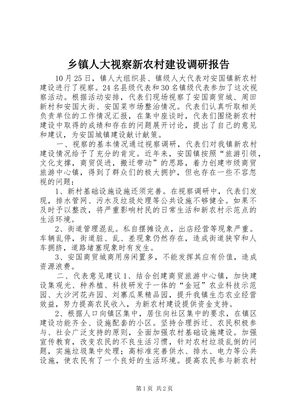 乡镇人大视察新农村建设调研报告_第1页