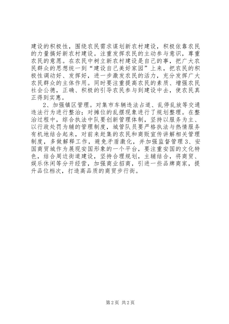 乡镇人大视察新农村建设调研报告_第2页