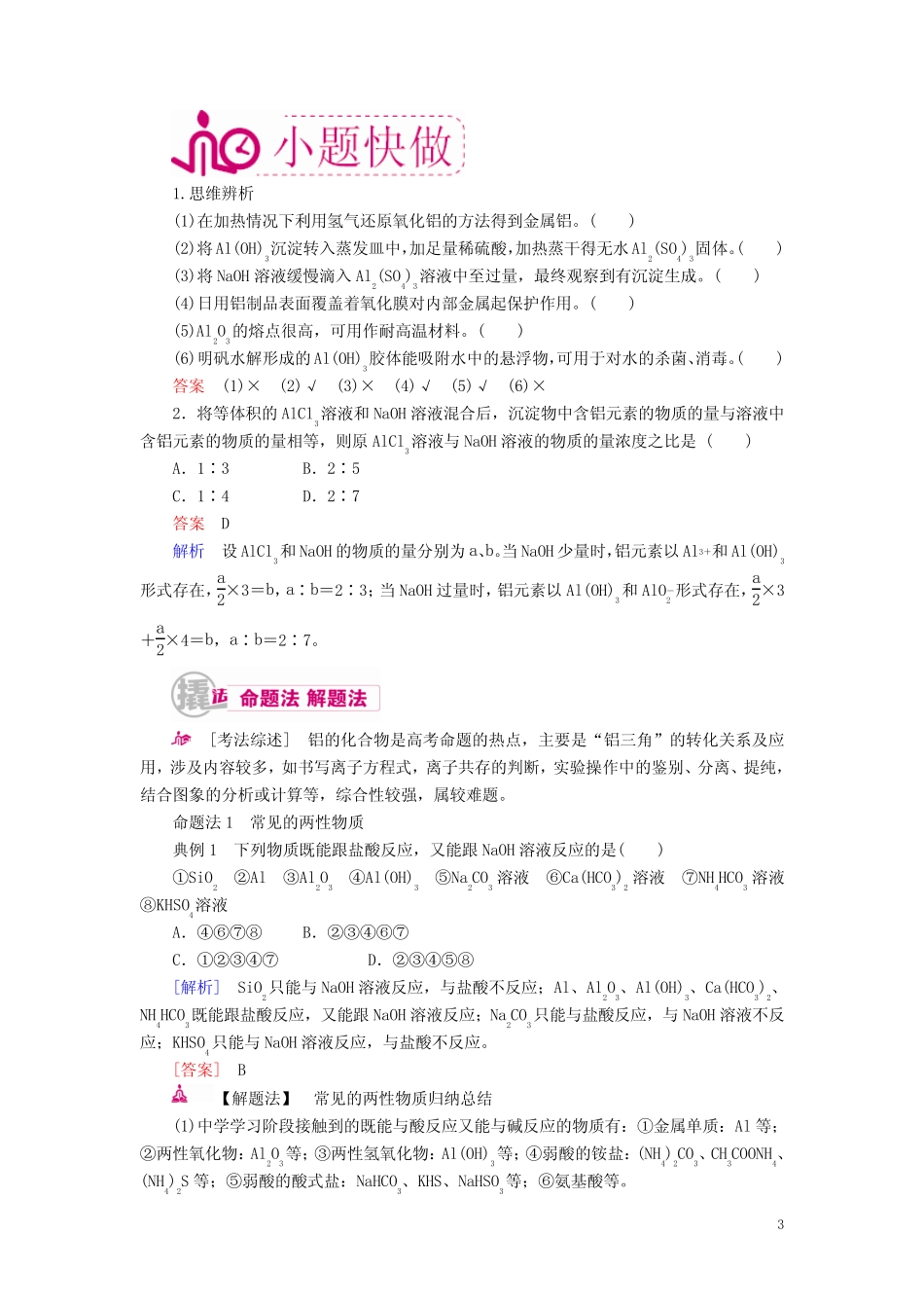 高考化学一轮复习专题十四镁、铝及其化合物考点二镁、铝化合物的性质..._第3页