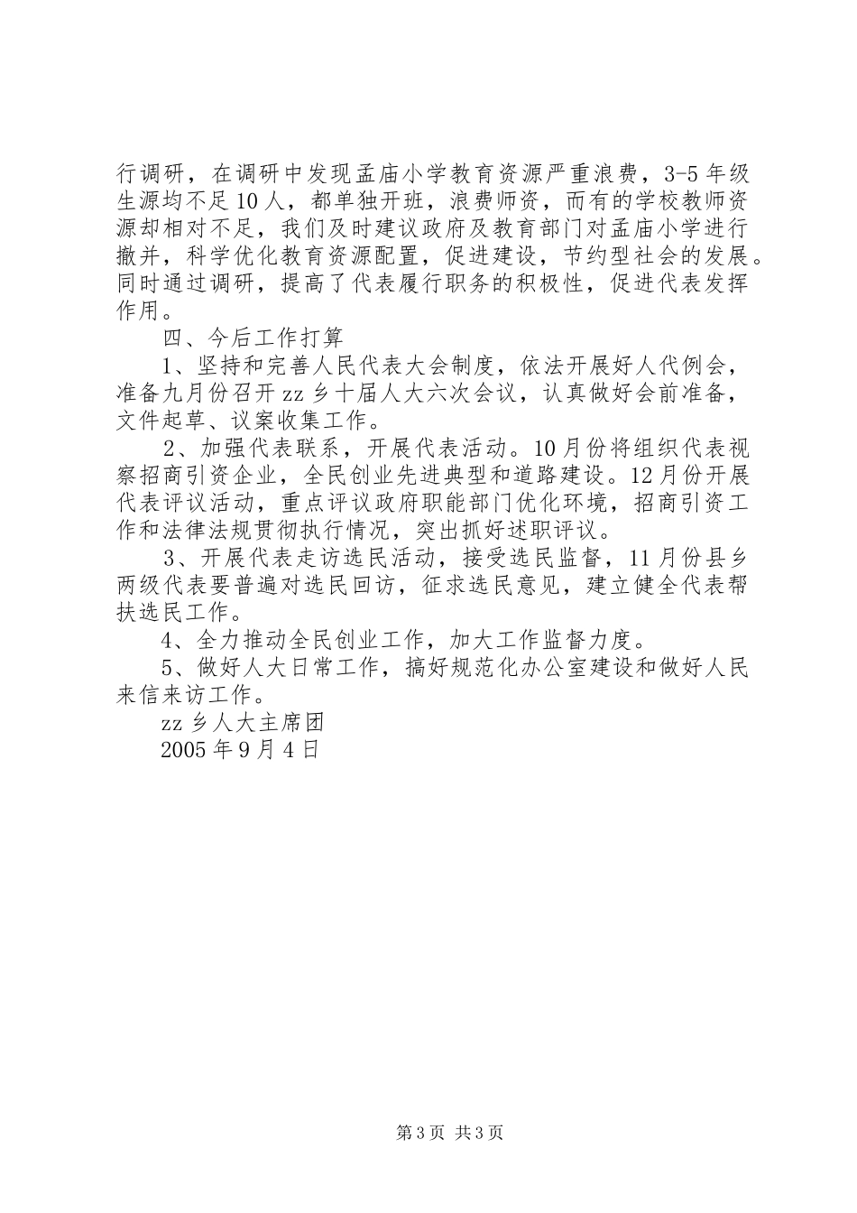 乡镇人大第三季度汇报材料_第3页