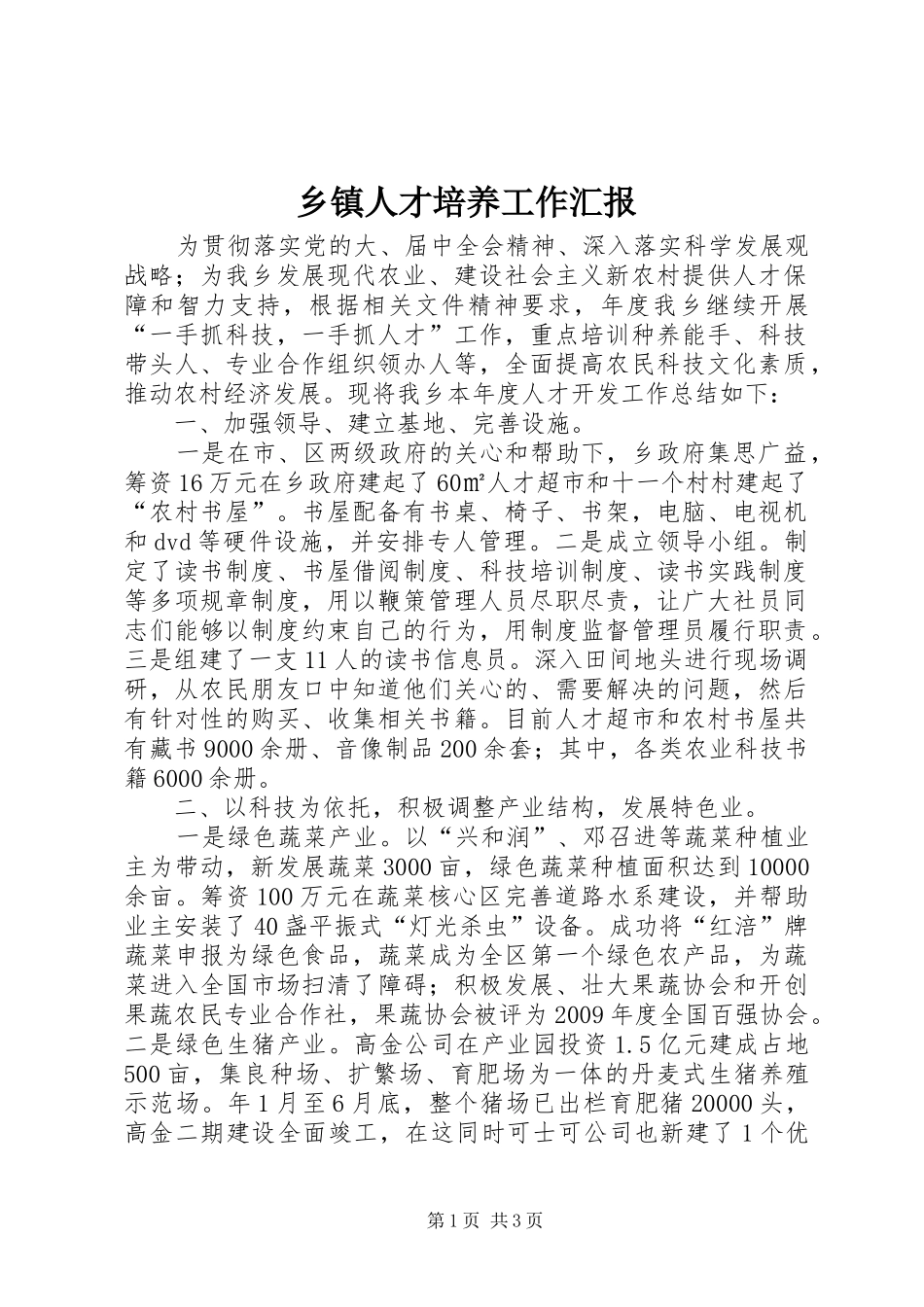 乡镇人才培养工作汇报_第1页