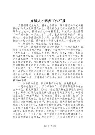 乡镇人才培养工作汇报