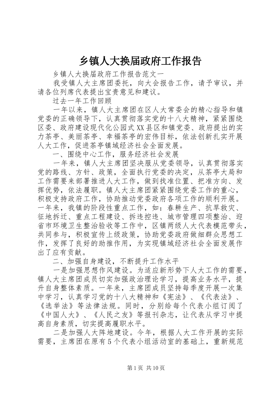 乡镇人大换届政府工作报告_第1页