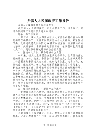 乡镇人大换届政府工作报告