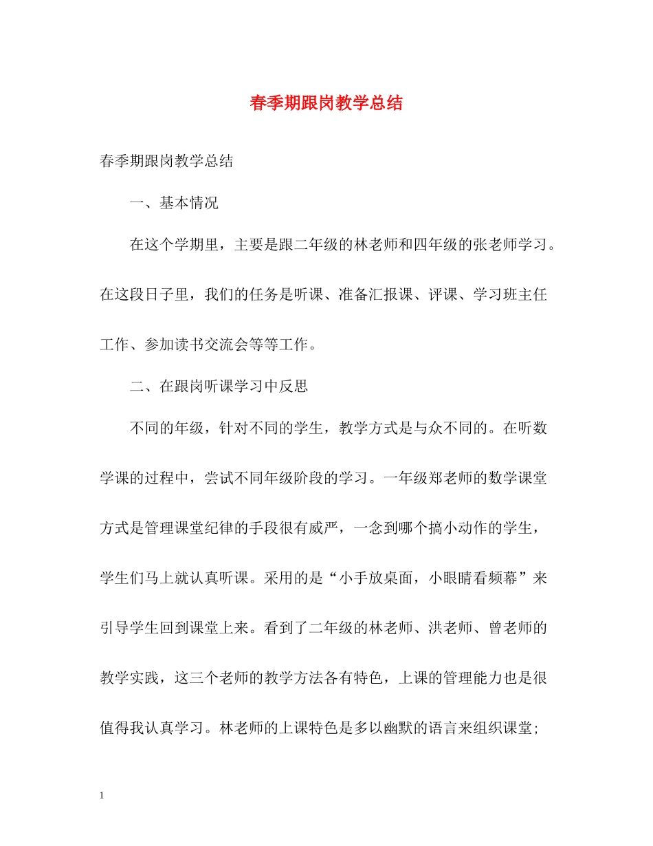 春季期跟岗教学总结_第1页