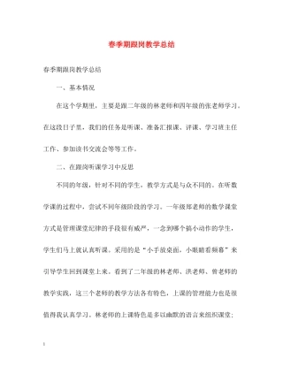 春季期跟岗教学总结
