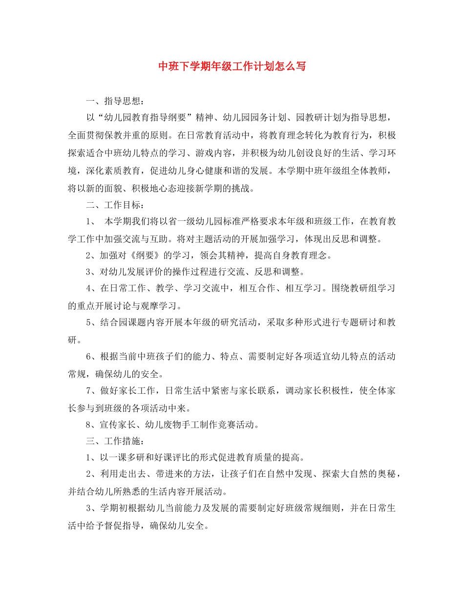中班下学期年级工作计划怎么写 _第1页