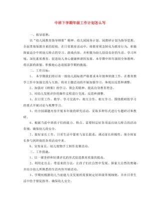 中班下学期年级工作计划怎么写 