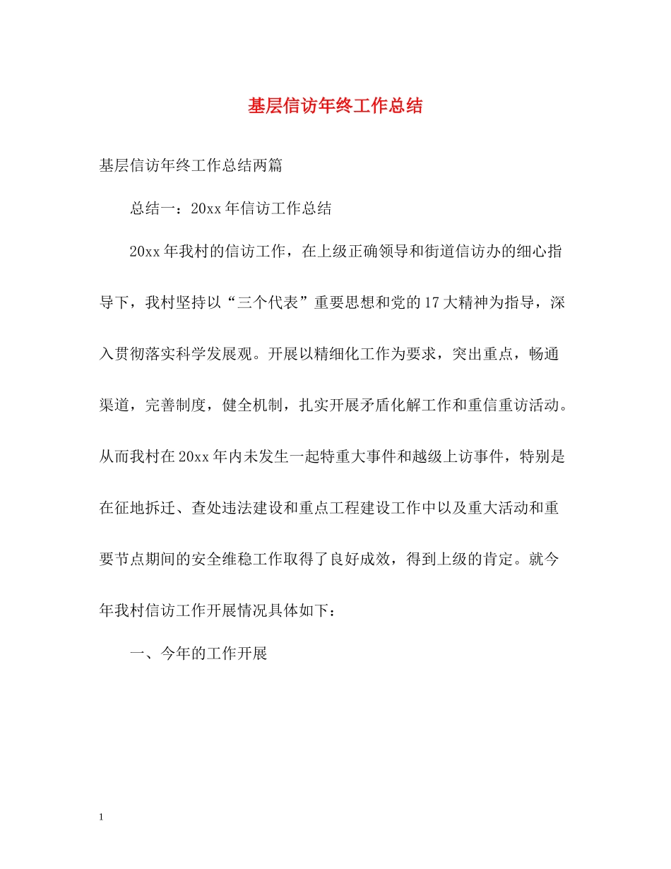基层信访年终工作总结_第1页