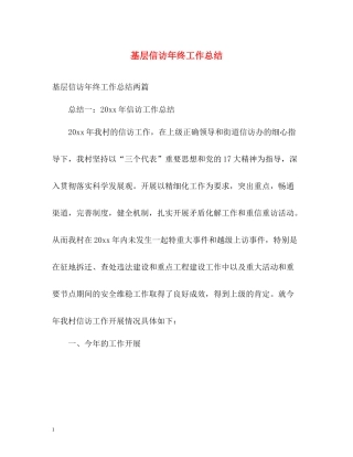 基层信访年终工作总结