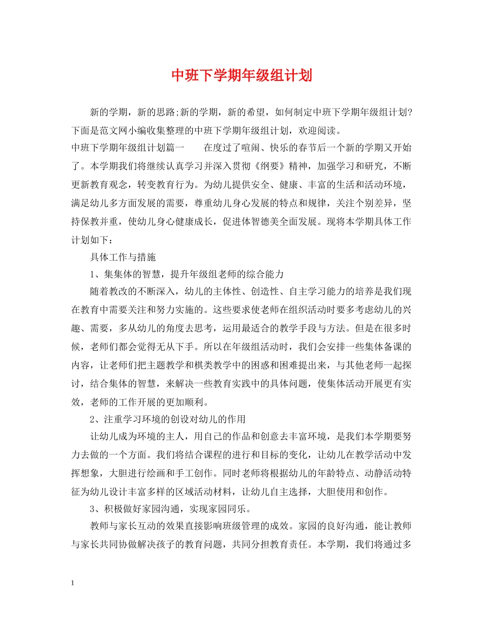 中班下学期年级组计划 _第1页
