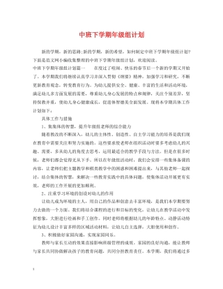 中班下学期年级组计划 