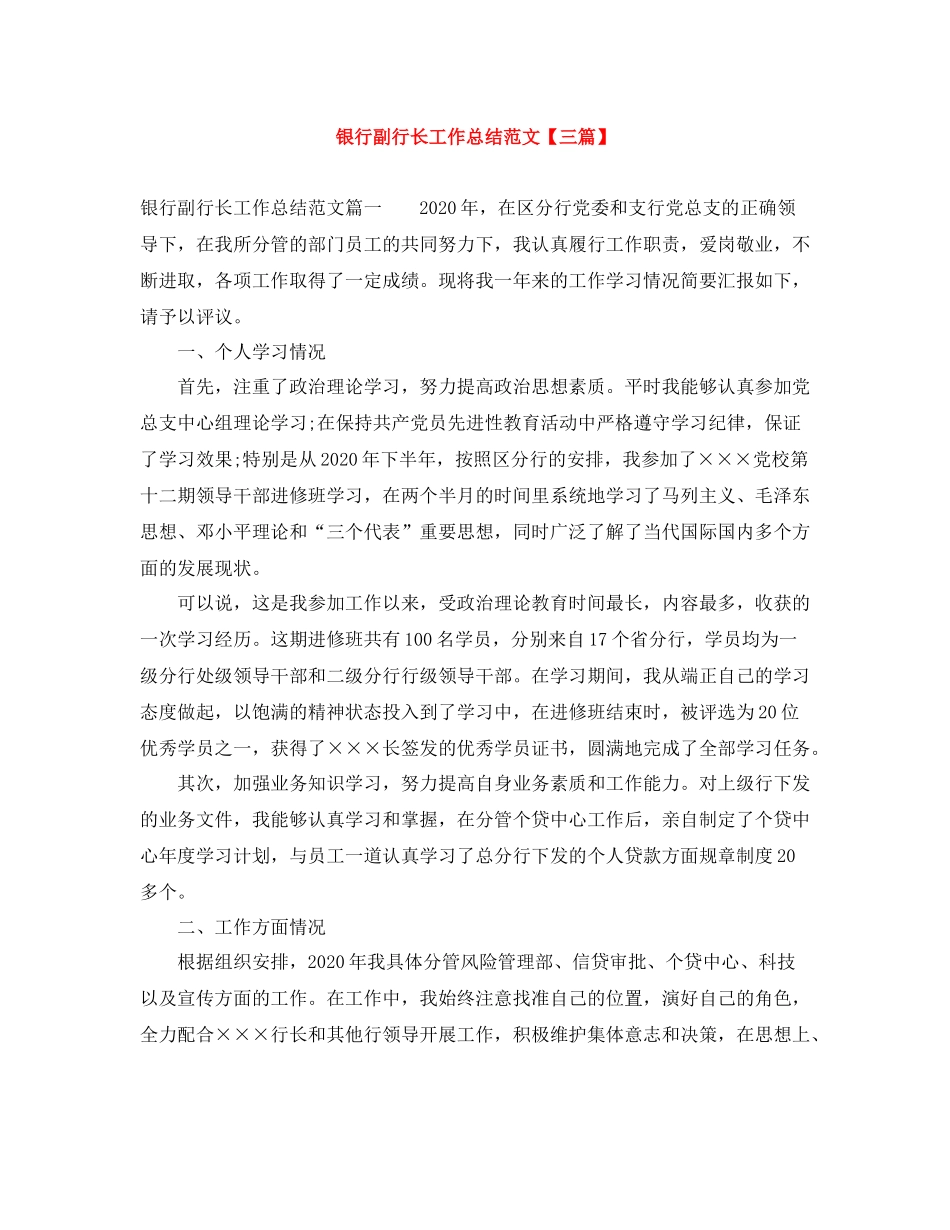 银行副行长工作总结范文【三篇】_第1页