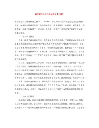 银行副行长工作总结范文【三篇】