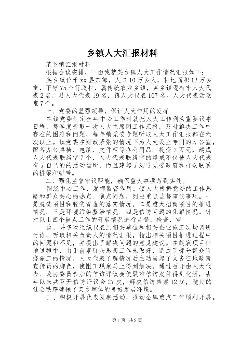 乡镇人大汇报材料_第1页