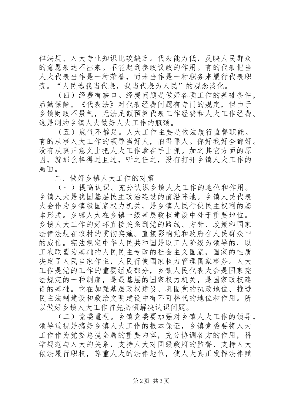 乡镇人大工作调研报告推荐_第2页