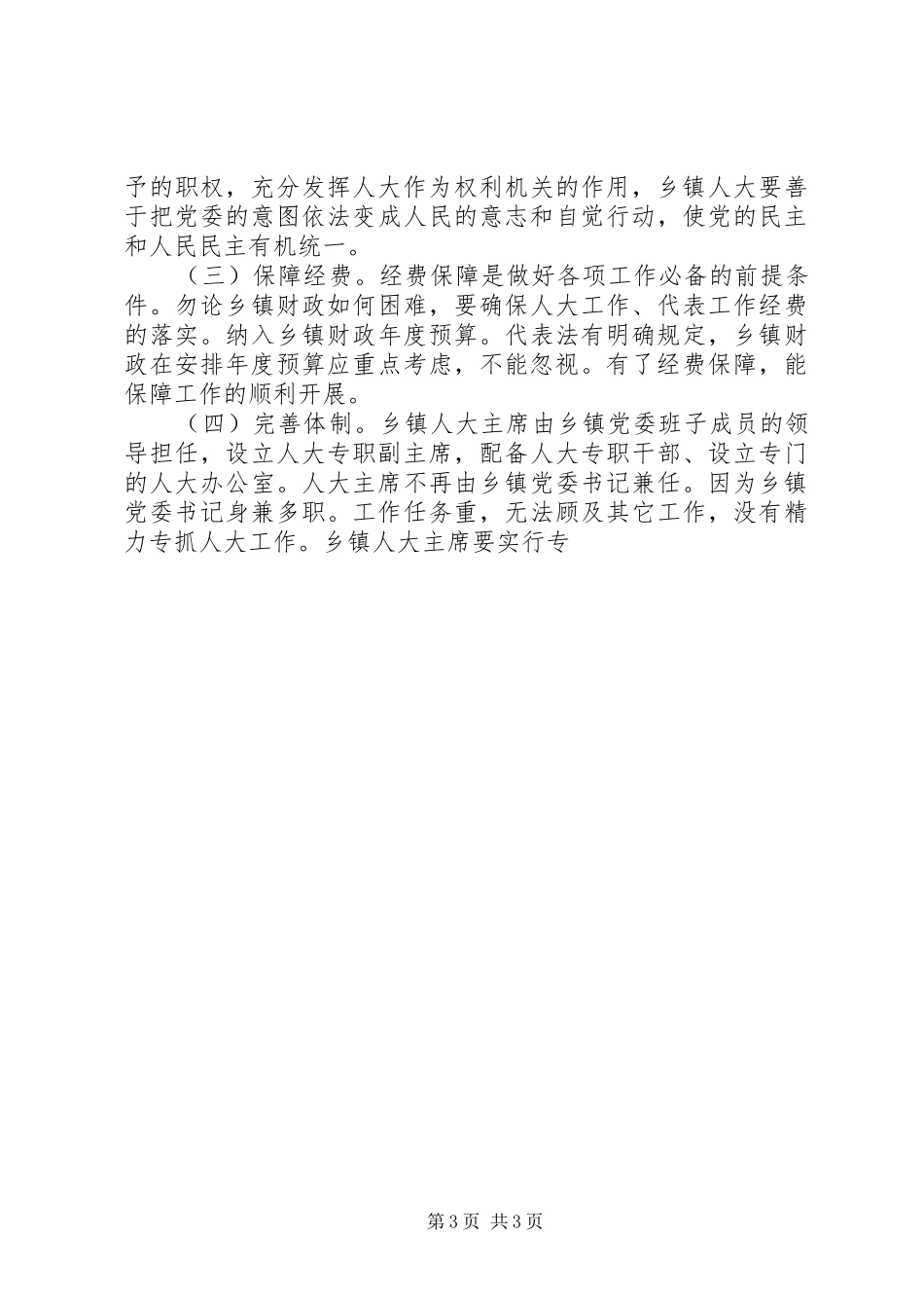 乡镇人大工作调研报告推荐_第3页