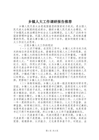 乡镇人大工作调研报告推荐