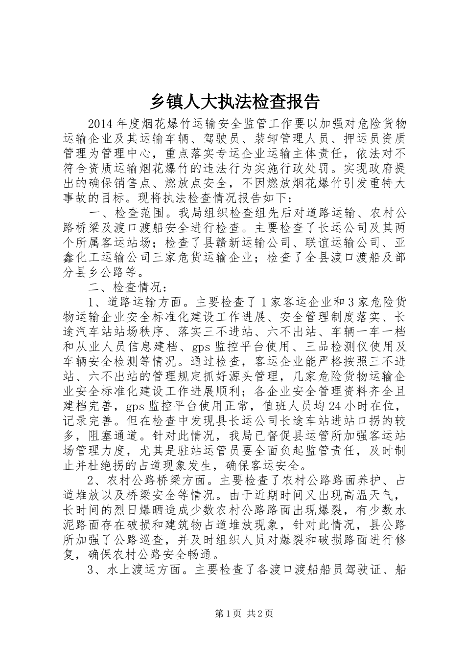 乡镇人大执法检查报告_第1页