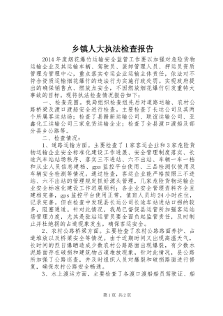 乡镇人大执法检查报告