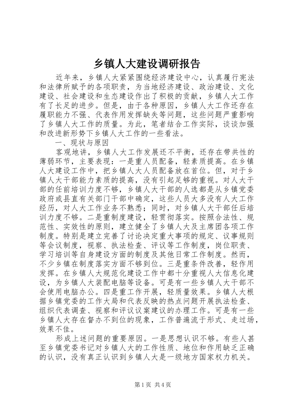 乡镇人大建设调研报告_第1页