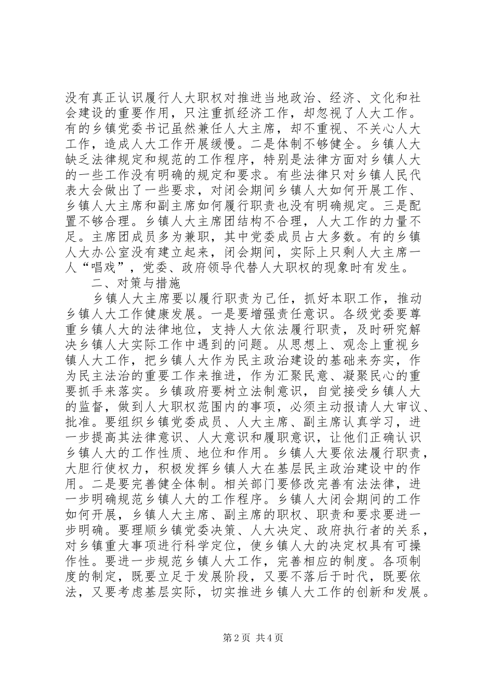 乡镇人大建设调研报告_第2页