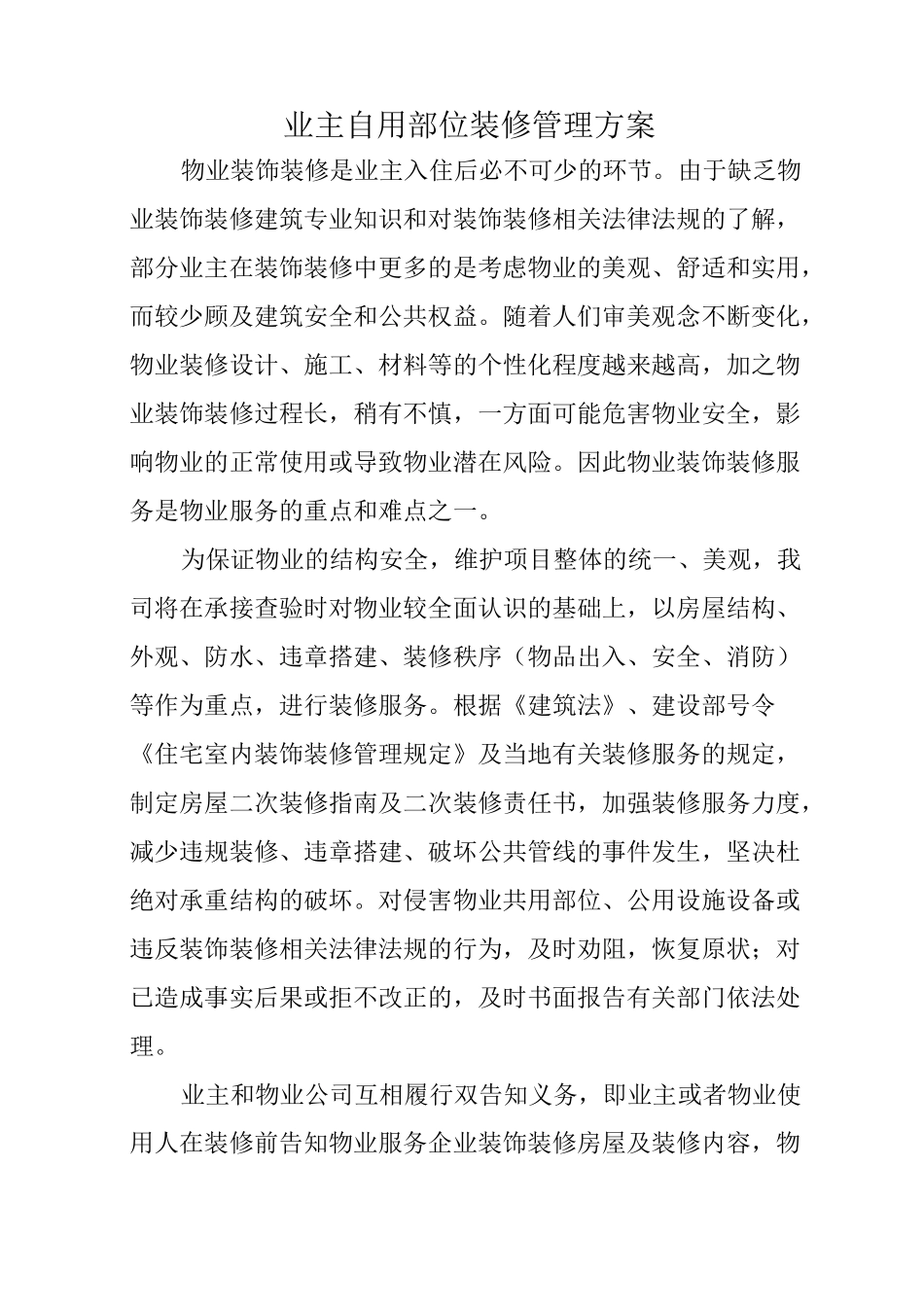 业主自用部位装修管理方案_第1页