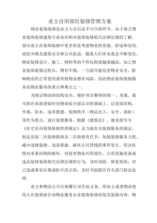 业主自用部位装修管理方案