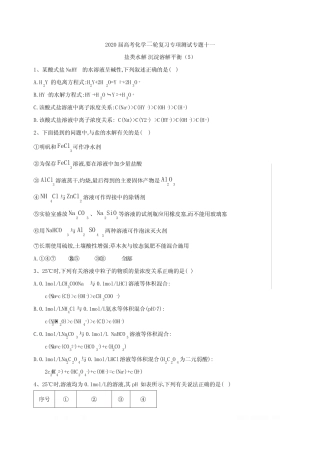 ...专题十一盐类水解沉淀溶解平衡(5)Word版含答案