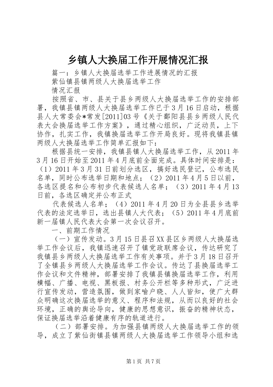 乡镇人大换届工作开展情况汇报_第1页