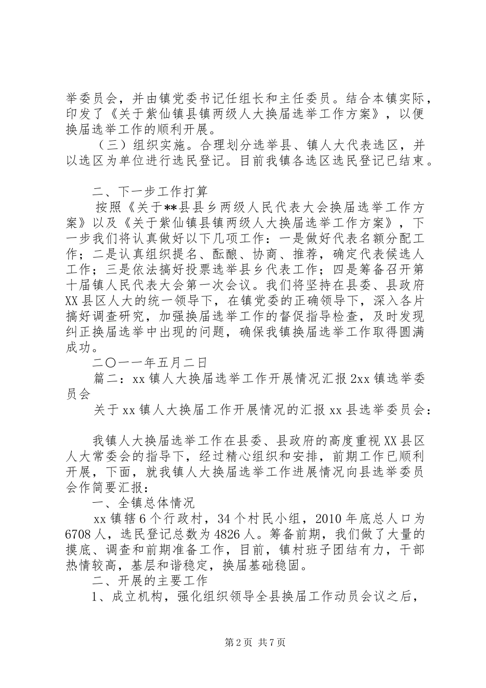乡镇人大换届工作开展情况汇报_第2页
