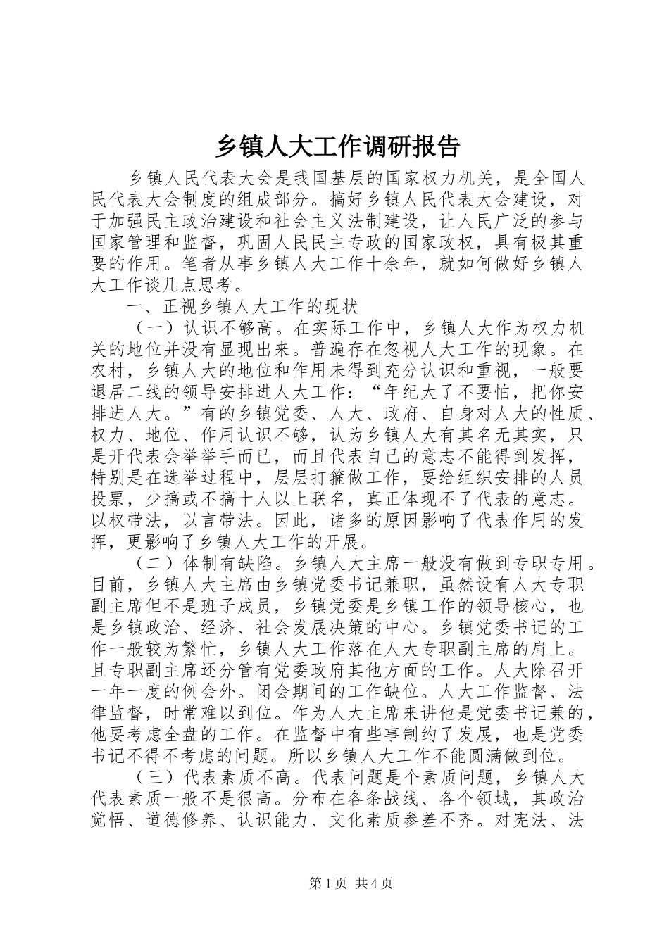 乡镇人大工作调研报告_第1页