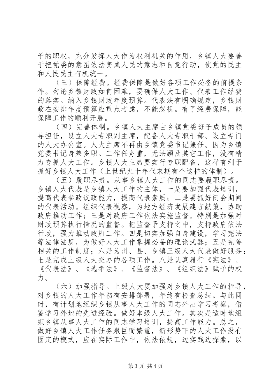 乡镇人大工作调研报告_第3页