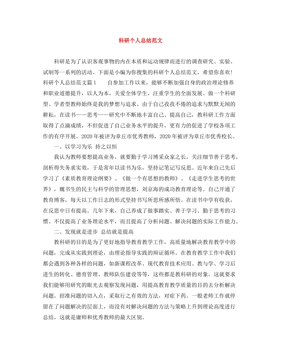 科研个人总结范文_第1页