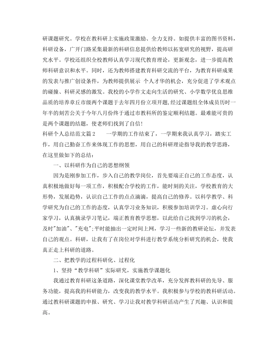 科研个人总结范文_第3页