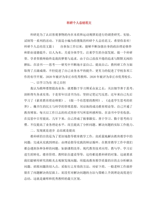 科研个人总结范文