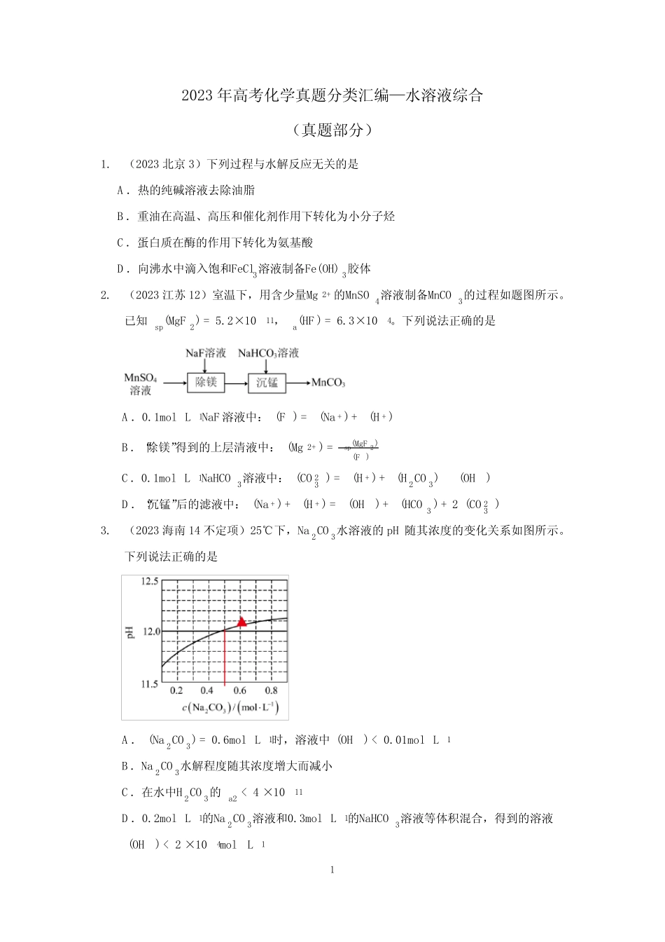 2023年高考化学真题分类汇编—水溶液综合_第1页