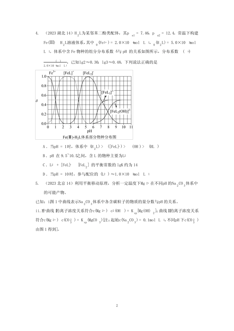 2023年高考化学真题分类汇编—水溶液综合_第2页