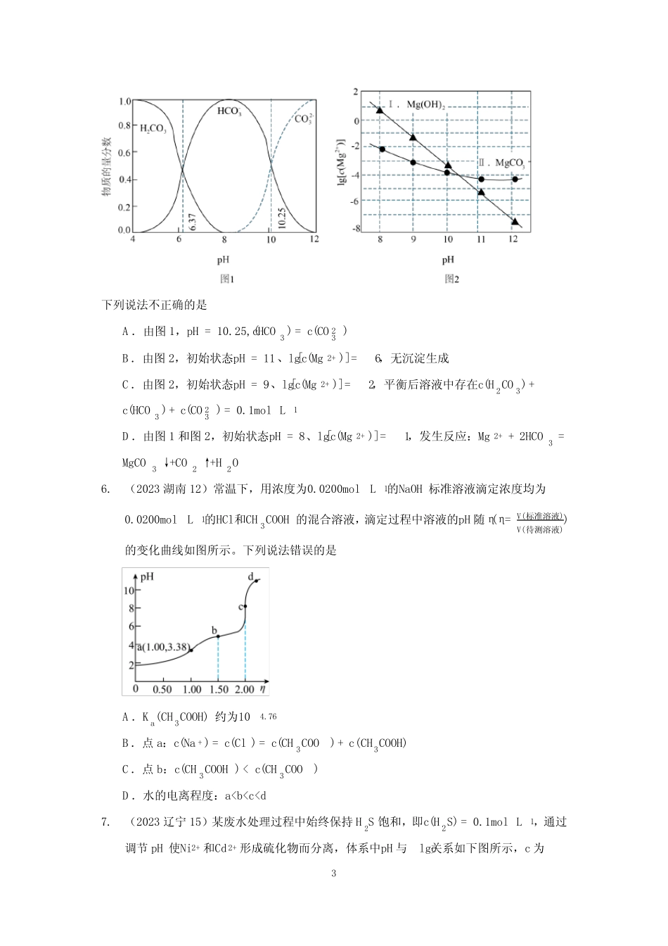 2023年高考化学真题分类汇编—水溶液综合_第3页