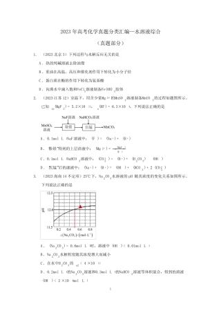 2023年高考化学真题分类汇编—水溶液综合