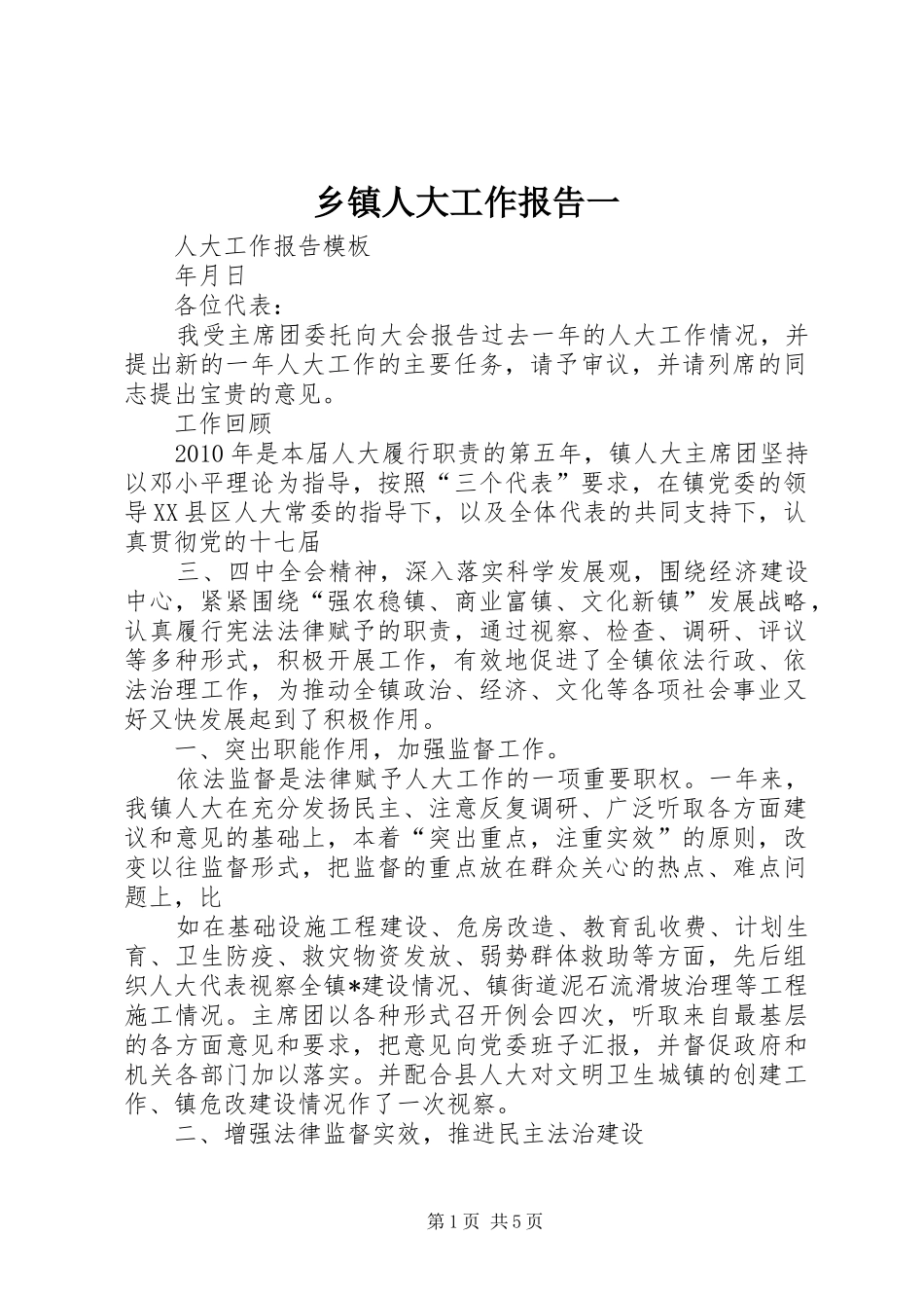 乡镇人大工作报告一_第1页
