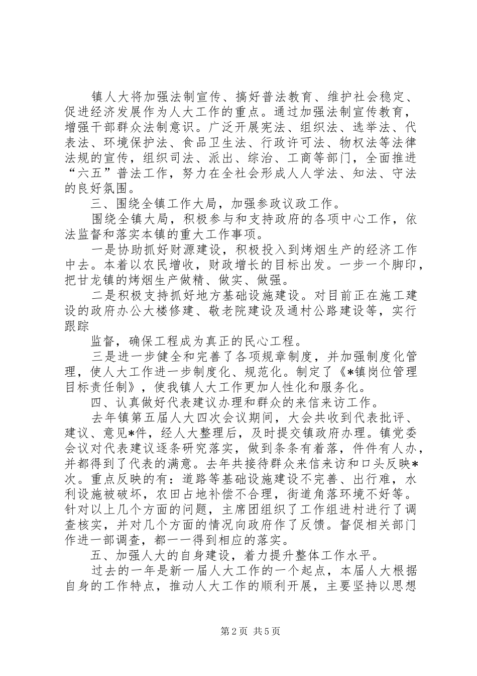 乡镇人大工作报告一_第2页