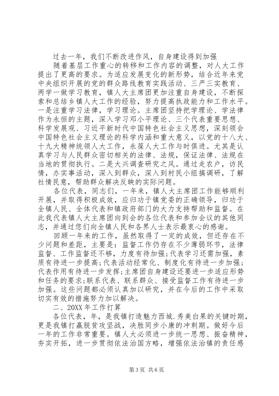 乡镇人大工作报告XX年_第3页