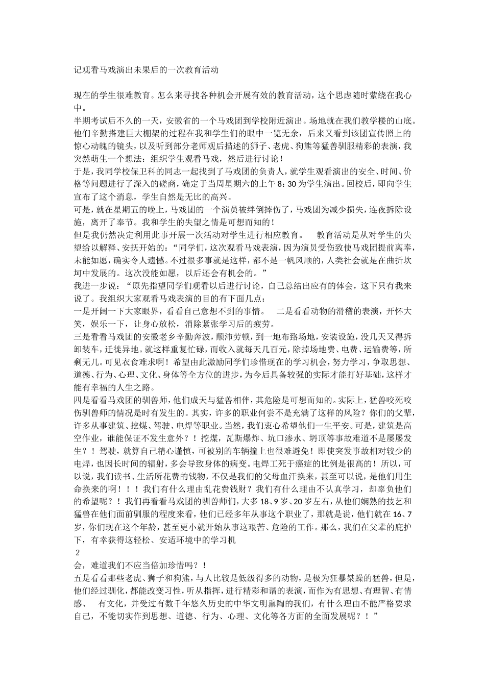 记观看马戏演出未果后的一次教育活动_第1页