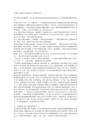 记观看马戏演出未果后的一次教育活动