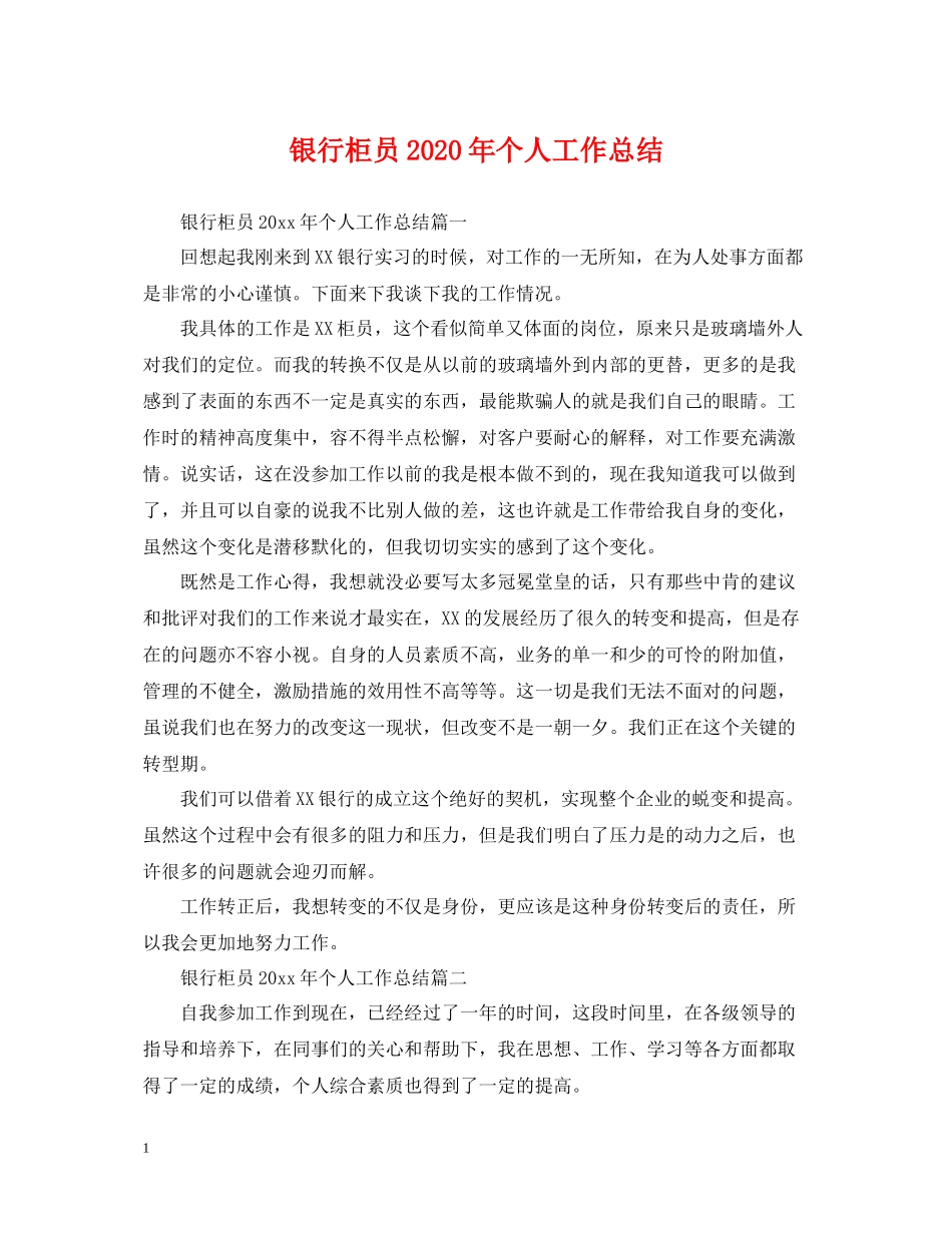 银行柜员年个人工作总结2_第1页