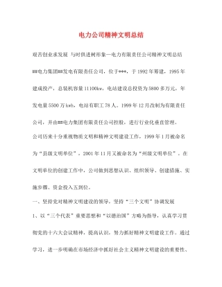 电力公司精神文明总结