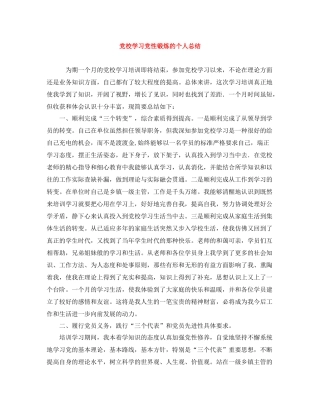 党校学习党性锻炼的个人总结